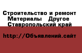 Строительство и ремонт Материалы - Другое. Ставропольский край